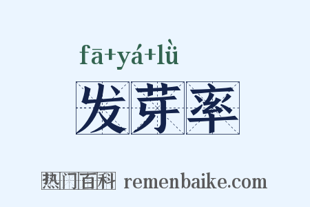 发芽率是什么意思的图片